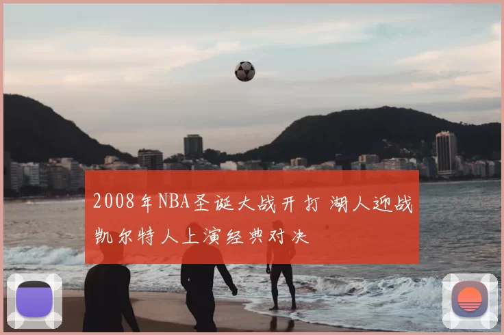 2008年NBA圣诞大战开打 湖人迎战凯尔特人上演经典对决