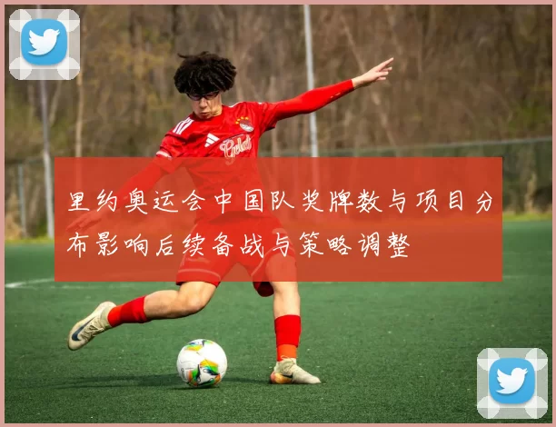 里约奥运会中国队奖牌数与项目分布影响后续备战与策略调整
