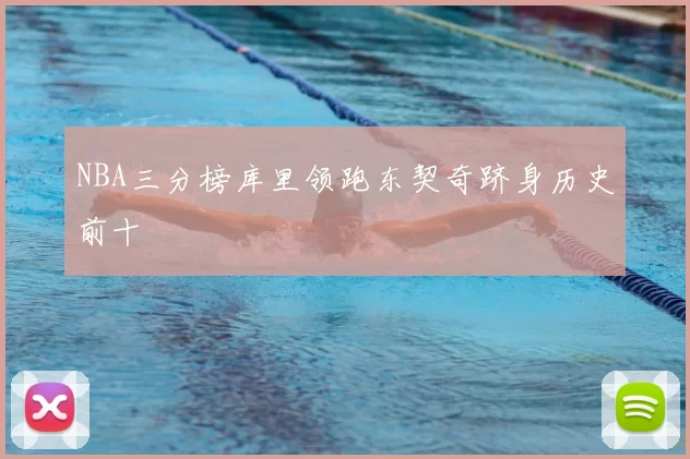 NBA三分榜库里领跑东契奇跻身历史前十