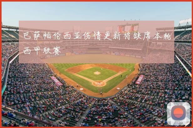 巴萨帕伦西亚伤情更新将缺席本轮西甲联赛