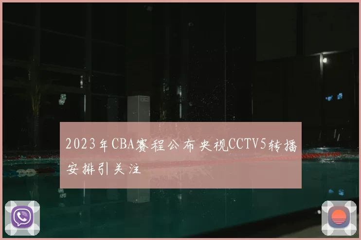 2023年CBA赛程公布央视CCTV5转播安排引关注