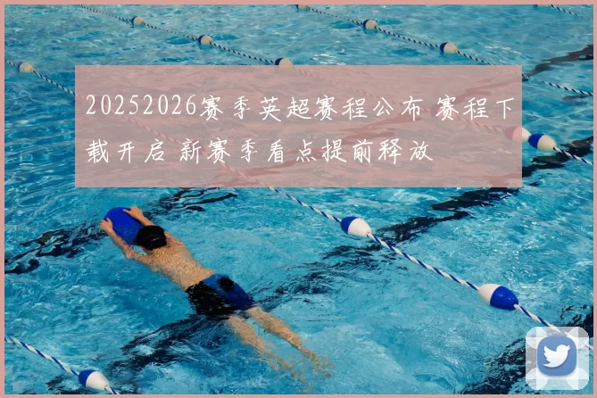 20252026赛季英超赛程公布 赛程下载开启 新赛季看点提前释放