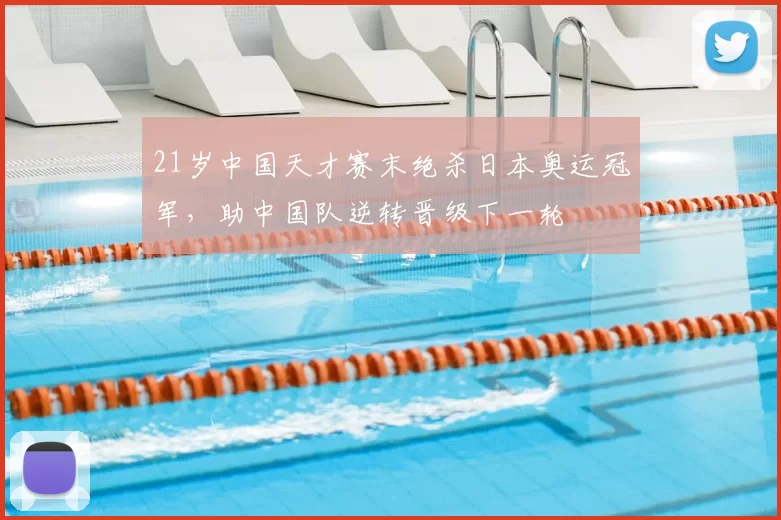 21岁中国天才赛末绝杀日本奥运冠军，助中国队逆转晋级下一轮