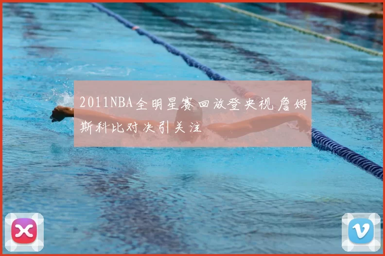 2011NBA全明星赛回放登央视 詹姆斯科比对决引关注