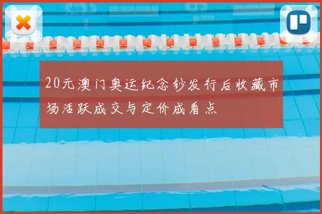 20元澳门奥运纪念钞发行后收藏市场活跃成交与定价成看点