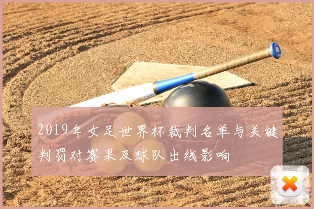 2019年女足世界杯裁判名单与关键判罚对赛果及球队出线影响