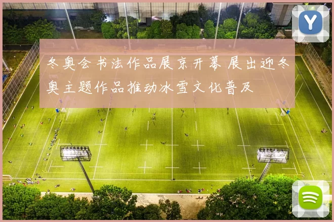 冬奥会书法作品展京开幕 展出迎冬奥主题作品推动冰雪文化普及