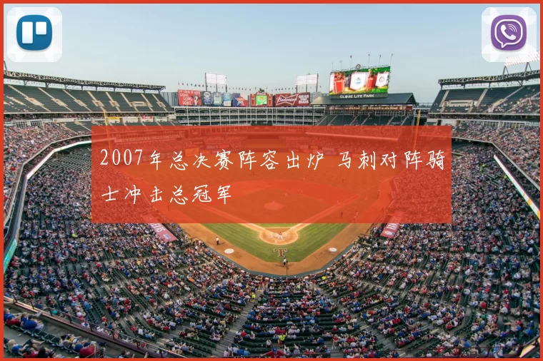 2007年总决赛阵容出炉 马刺对阵骑士冲击总冠军