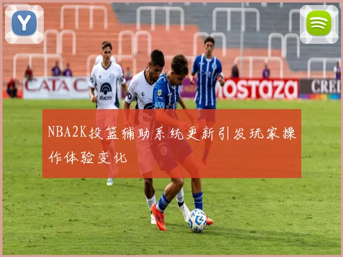 NBA2K投篮辅助系统更新引发玩家操作体验变化