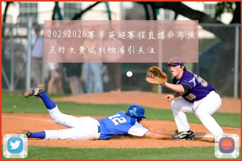 20252026赛季英超赛程直播公布焦点对决曼城利物浦引关注