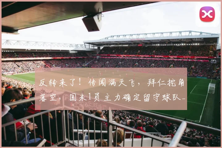 反转来了!传闻满天飞,拜仁挖角落空,国米1员主力确定留守球队_塞克_续约_德甲