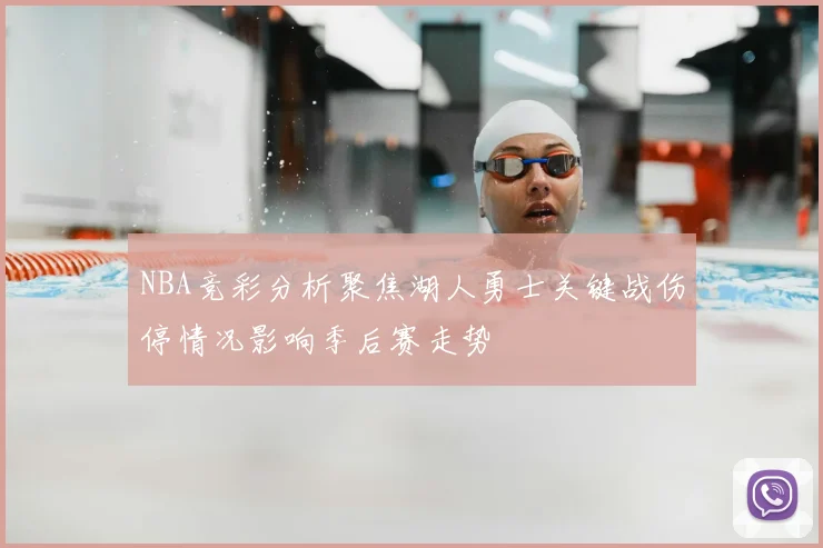 NBA竞彩分析聚焦湖人勇士关键战伤停情况影响季后赛走势