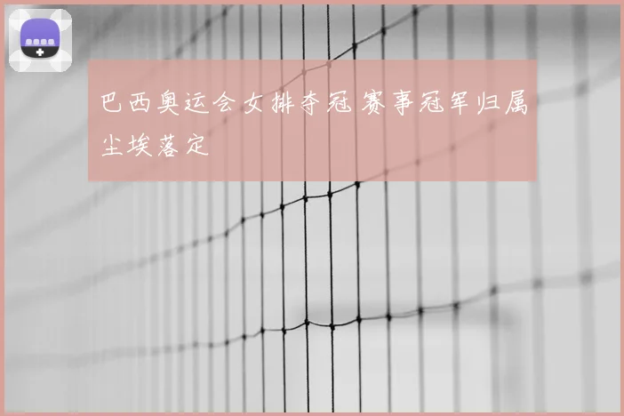巴西奥运会女排夺冠 赛事冠军归属尘埃落定