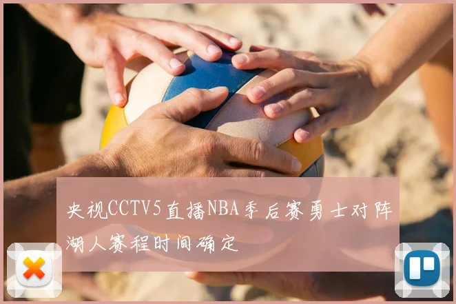 央视CCTV5直播NBA季后赛勇士对阵湖人赛程时间确定