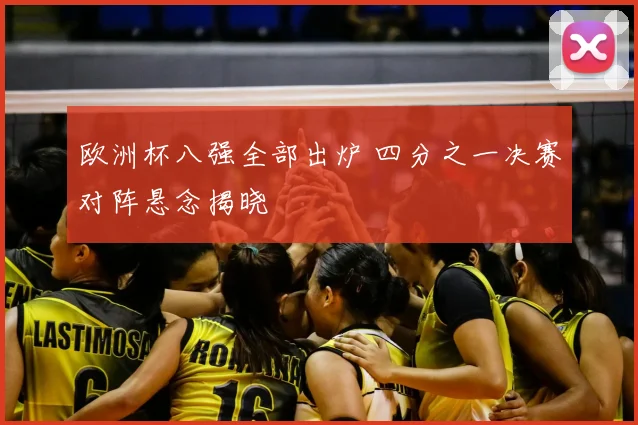 欧洲杯八强全部出炉 四分之一决赛对阵悬念揭晓