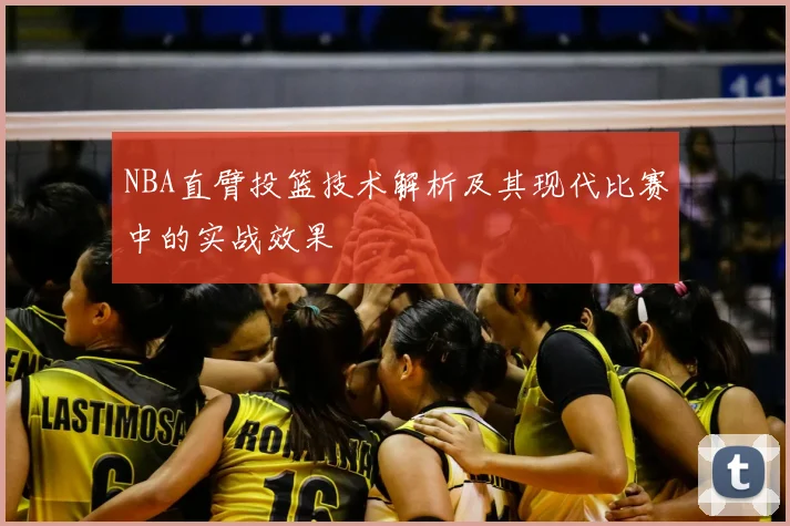 NBA直臂投篮技术解析及其现代比赛中的实战效果