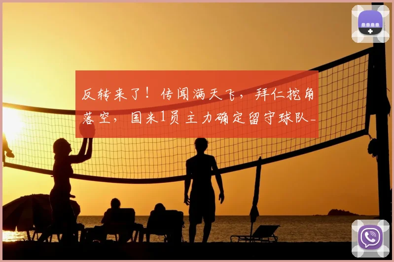 反转来了!传闻满天飞,拜仁挖角落空,国米1员主力确定留守球队_塞克_续约_德甲