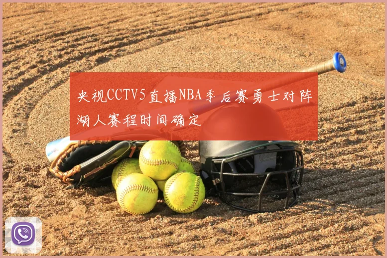 央视CCTV5直播NBA季后赛勇士对阵湖人赛程时间确定