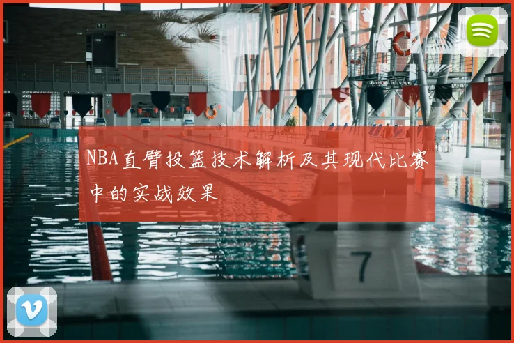 NBA直臂投篮技术解析及其现代比赛中的实战效果